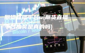 期货直播平台u(期货直播平台抽奖是真的吗)