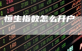 恒生指数怎么开户