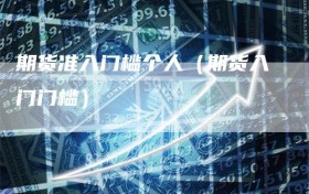 期货准入门槛个人（期货入门门槛）