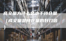 成交量为什么会小于持仓量（成交量是持仓量的好几倍）