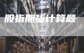 股指期货计算题