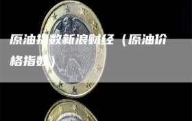 原油指数新浪财经（原油价格指数）