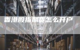 香港股指期货怎么开户