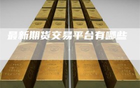 最新期货交易平台有哪些