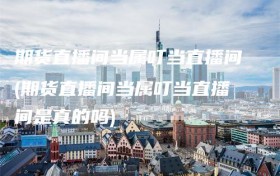 期货直播间当属叮当直播间(期货直播间当属叮当直播间是真的吗)