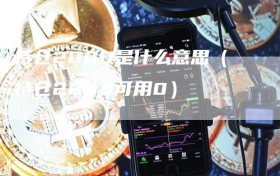 持仓2000是什么意思（持仓2000可用0）