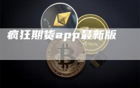 疯狂期货app最新版