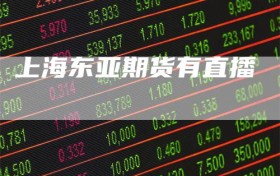上海东亚期货有直播