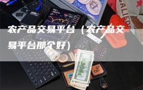 农产品交易平台（农产品交易平台那个好）