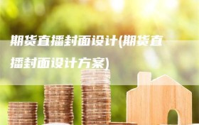 期货直播封面设计(期货直播封面设计方案)