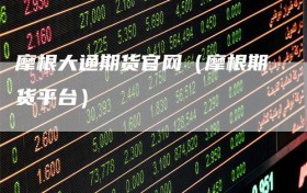 摩根大通期货官网（摩根期货平台）