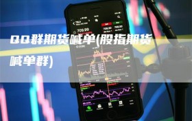 QQ群期货喊单(股指期货喊单群)