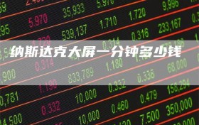 纳斯达克大屏一分钟多少钱
