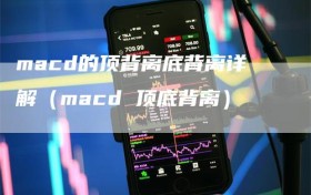 macd的顶背离底背离详解（macd 顶底背离）