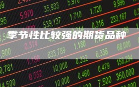 季节性比较强的期货品种