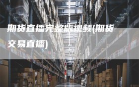 期货直播完整版视频(期货交易直播)