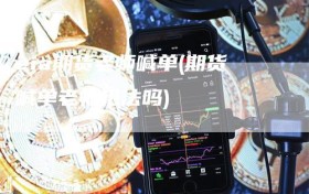 eia期货老师喊单(期货喊单老师犯法吗)