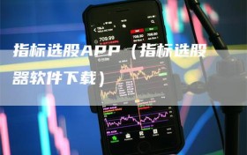 指标选股APP（指标选股器软件下载）