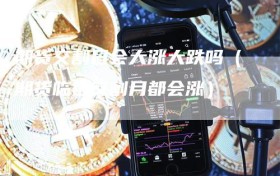 期货交割日会大涨大跌吗（期货临近交割月都会涨）