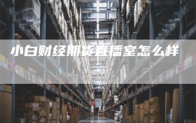 小白财经期货直播室怎么样