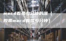 macd看多少分钟的准（股票macd看多少分钟）