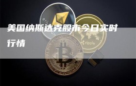 美国纳斯达克股市今日实时行情