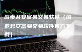 国泰君安富易交易软件（国泰君安富易交易软件官方下载）