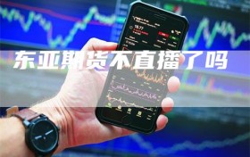 东亚期货不直播了吗