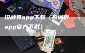 投融界app下载（投融界app官方下载）