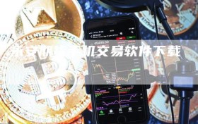 永安期货手机交易软件下载