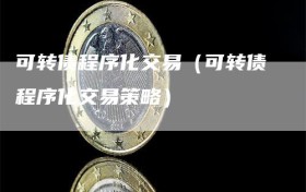 可转债程序化交易（可转债程序化交易策略）