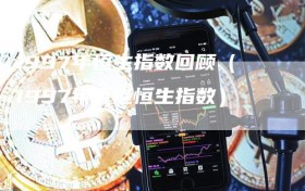 1997年恒生指数回顾（1997年香港恒生指数）