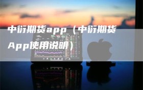 中衍期货app（中衍期货App使用说明）