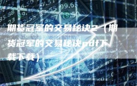 期货冠军的交易秘诀2（期货冠军的交易秘诀pdf下载下载）