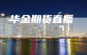 华金期货直播