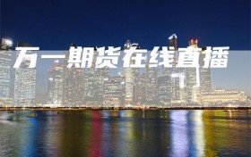 万一期货在线直播