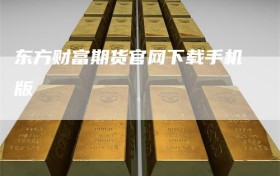 东方财富期货官网下载手机版