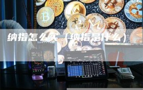 纳指怎么买（纳指是什么）