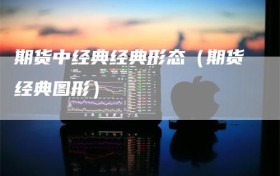 期货中经典经典形态（期货经典图形）