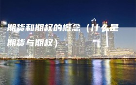 期货和期权的概念（什么是期货与期权）