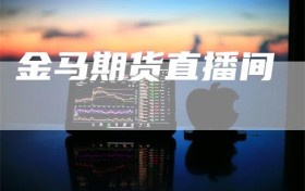 金马期货直播间