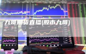 九哥期货直播(股市九哥)