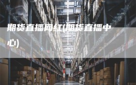 期货直播网红(期货直播中心)