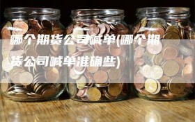 哪个期货公司喊单(哪个期货公司喊单准确些)