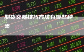 期货交易技巧方法有哪些种类