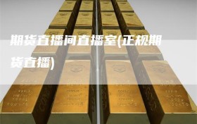 期货直播间直播室(正规期货直播)