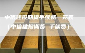 中信建投期货手续费一览表（中信建投期货 手续费）