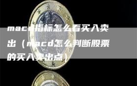 macd指标怎么看买入卖出（macd怎么判断股票的买入卖出点）