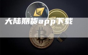 大陆期货app下载