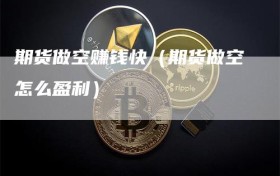 期货做空赚钱快（期货做空怎么盈利）